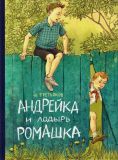 Третьяков, Ю.Ф. Андрейка и лодырь Ромашка. Рассказы (обл. и ил. Громова, О.Н.). Сер. Ребята с нашего двора. СПб.-М., Речь, 2015, 320 с.