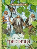 Толстой, Л.Н. Три старца. Притча (обл. и ил. Грёбнер, Доминик). Сер. Мастера иллюстрации. М., РОСМЭН, 2014