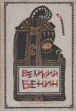Фингарет, С.И. Великий Бенин. Историческая повесть (обл. и ил. Гудзенко, Р.С.). Л., Детская литература, 1973