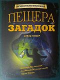 Гловер, Дэвид. Пещера Загадок (обл. и ил. Хатчинсон Тим). Сер. Математические приключения. М., Нигма, 2013