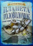 Гловер, Дэвид. Планета головоломок (обл. и ил. Хатчинсон Тим). Сер. Математические приключения. М., Нигма, 2013