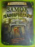 Гловер, Дэвид. Замок лабиринтов (обл. и ил. Хатчинсон Тим). Сер. Математические приключения. М., Нигма, 2013