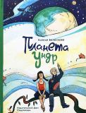 Беленкова, К.А. Планета Ундр: Фантастический рассказ (обл. и ил. Хопта, А.В.). Сер. Такие вот истории. М., ИД Мещерякова, 2018, 32 с.