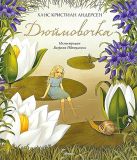 Андерсен, Х.К. Дюймовочка. Сказка (обл. и ил. Ибатуллин, Баграм). Сер. Подарочные книги. М., Махаон, Азбука-Аттикус, 2013, 34 с.