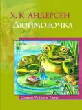 Андерсен, Х.К. Дюймовочка: сказка (обл. и ил. Ибрагимова, Диана). Сер. Сказки Учёного Кота. М., ОЛМА Медиа Групп, 2013, 32 с.