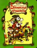 Гримм, братья. Бременские музыканты. Пересказ с немецкого (обл. и ил. Игнащенко, О.А.). Сер. Малышам от 2 до 102. К., А-БА-БА-ГА-ЛА-МА-ГА, 2006