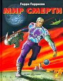 Гаррисон, Гарри. Мир смерти. Роман. Пересказ (обл. и ил. Ильин, П.В.). Сер. ПРИКЛЮЧЕНИЯ И ФАНТАСТИКА. М., Белый город, 1998