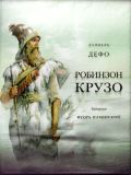 Дефо, Даниэль. Робинзон Крузо: Жизнь и удивительные приключения морехода Робинзона Крузо. Перес. К. Чуковского (обл. и ил. Ильинский, И.А.). Сер. Страна приключений. М., Нигма, 2013, 256 с.