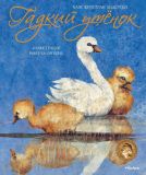 Андерсен, Х.К. Гадкий утёнок. Сказка (обл. и ил. Ингпен, Роберт). Сер. Книги с иллюстрациями Роберта Ингпена. М., Махаон, Азбука-Аттикус, 2012, 37 с.