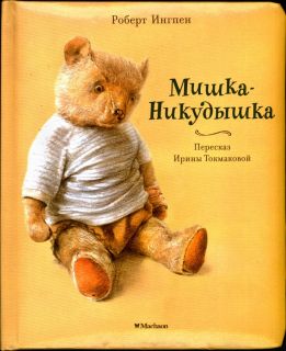 Ингпен, Р. Мишка-Никудышка. Сказка (ил. Ингпен, Р.). Сер.: Сказки про мишек (пухлая обл.). М., Махаон, СПб., Азбука-Аттикус, 2016