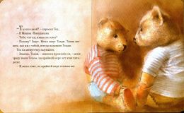 Ингпен, Р. Мишка-Никудышка. Сказка (ил. Ингпен, Р.). Сер.: Сказки про мишек (пухлая обл.). М., Махаон, СПб., Азбука-Аттикус, 2016