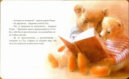 Ингпен, Р. Мишка-Никудышка. Сказка (ил. Ингпен, Р.). Сер.: Сказки про мишек (пухлая обл.). М., Махаон, СПб., Азбука-Аттикус, 2016