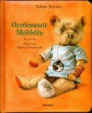 Ингпен, Роберт. Особенный медведь. Сказка (ил. Ингпен, Роберт). Сер.: Сказки про мишек (пухлая обл.). М., Махаон, СПб., Азбука-Аттикус, 2016