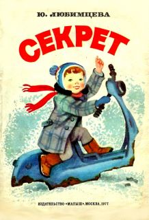 Любимцева, Ю.А. Секрет. Стихотворение. Буклет (ил. Иоффе Э.Н., Карташов Л.М.). М., Малыш, 1977