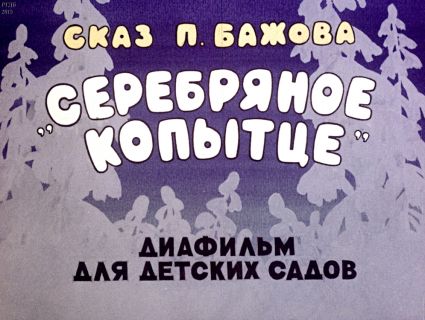 Бажов, П.П. Серебряное копытце. Сказ. Диафильм (ил. Иоффе, Э.Н.). М., Студия «Диафильм», 1989