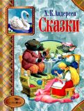 Андерсен, Х.К. Сказки (обл. и ил. Ионайтис, О.Р.). Сер. Стрекоза — детям. М., Стрекоза, 2013