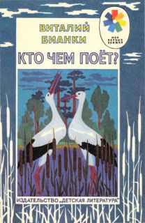 Бианки, В.В. Кто чем поёт (ил. Ирисова, Н.). Сер.: Мои первые книжки. М., Детская литература, 1991