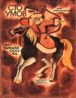 Сто умов. Алтайская сказка (ил. Ирисова, Н.). Сер.: Для маленьких. М., Детская литература, 1986