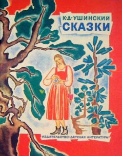 Ушинский, К.Д. Сказки (обл. и ил. Ирисова, Н.). М., Детская литература, 1985