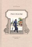 Чехов, А.П. Рассказы. Сборник (обл. и ил. Иткин, А.З.). Сер. Иллюстрированная классика. М., Нигма, 2015, 152 с.