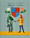 Стивенсон, Р.Л. Чёрная стрела: Повесть из времён войны Алой и Белой розы (обл. и ил. Иткин, А.З.). Сер. Страна приключений. М., Нигма, 2017, 272 с.