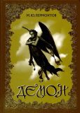 Лермонтов, М.Ю. Демон. Восточная повесть (обл. и ил. Изенберг, К.В.). Сер. Юбилейные подарочные издания. Минск, Книжный Дом, 2009