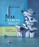 Гримм, братья. Волк и семеро козлят. Сказка (обл. и ил. Каити, Кэйко). М., Нигма, 2018, 26 с.