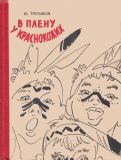 Третьяков, Ю.Ф. В плену у краснокожих. Рассказы (обл. и ил. Калачев, С.В.). Воронеж, Воронежское книжное издательство, 1960, 108 с.