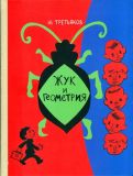 Третьяков, Ю.Ф. Жук и геометрия: Рассказы (обл. и ил. Калачев, С.В.). Сер. Ребята с нашего двора. СПб.-М., Речь, 2015, 208 с.