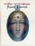 Прокофьева, С.Л. Астрель и Хранитель Леса. Повесть-сказка (обл. и ил. Калиновский, Г.В.). М. Детская литература, 1989