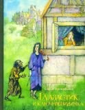 Прокофьева, С.Л. Глазастик и ключ-невидимка. Повесть-сказка (ил. Калиновский, Г.В.; Калиновская, Р.М.). Сер. БИСС Прокофьевой. М., ИД Мещерякова, 2017