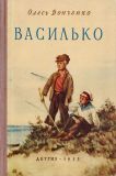 Донченко, Олесь (Донченко, А.В.). Василько. Повесть (обл. Оссовский, О.; ил. Калиновский, Г.В.). М.-Л., Детгиз, 1953