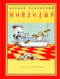 Чуковский, К.И. Мойдодыр. Стихотворение (обл. и ил. Каневский, А.М.). Сер. Старые друзья. М., Нигма, 2015