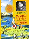 Толстой, А.Н. Золотой ключик, или Приключения Буратино (обл. и ил. Каневский, А.М.). Сер. Мировая классика для детей. М., АСТ, 2016
