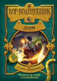 Прайнис, Сара. Вор-волшебник. Книга 4. Дом. Роман (обл. и ил. Капаро, А.Х.). Сер. Вор-волшебник. М., Эксмо, 2019
