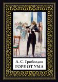 Грибоедов, А.С. Горе от ума (обл. и ил. Кардовский, Д.Н.). Сер. Библиотека мировой литературы. Малая. СПб., СЗКЭО, 2018, 176 с.