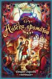 Руэ, Анна. Секрет города «вечных». Роман (обл. и ил. Карлс, Клаудия). Сер. Аптека ароматов. М., Эксмо, 2020