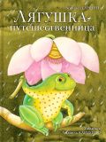 Гаршин, В.М. Лягушка-путешественница: Сказка (обл. и ил. Карпенко, Л.М.). Сер. Шедевры книжной иллюстрации — детям! М., РИПОЛ классик, 2012, 24 с.