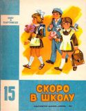 Файнштейн, С.Я. Скоро в школу. Книжка-картинка (ил. Карташов, Л.М.; Иоффе, Э.Н.). Сер. Мир в картинках. М., Малыш, 1981