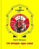 Кублицкий, Г.И. Сто народов — одна семья (обл. и ил. Карташов, Л.М.). Сер. Пою моё Отечество. М., Детская литература, 1988, 56 с.