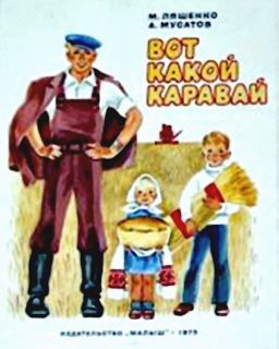 Ляшенко, М.Ю.; Мусатов, А.И. Вот какой каравай (ил. Карташов, Л.М.; Иоффе, Э.Н.). М., Малыш, 1975