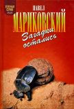 Мариковский, П.И. Загадки остались (ил. Келейникова, О.А.). Сер. Зеленая серия. М., Армада-пресс, 2001, 320 с.