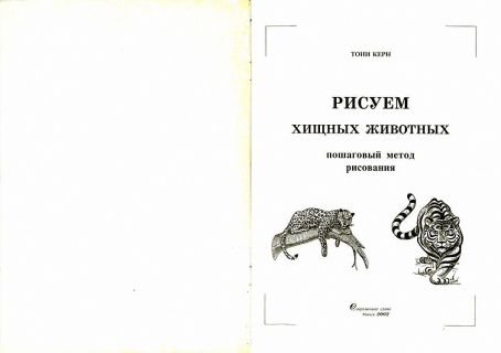 Керн, Тони. Рисуем хищных животных. Пошаговый метод рисования (ил. Керн, Тони). Сер. Пошаговый метод рисования. Минск, Современное слово, 2002