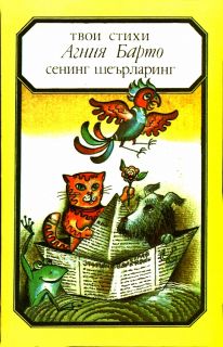 Барто, А.Л. Твои стихи. Сенинг шеърларинг (на рус. и узб. яз.) (ил. Кириакиди, И.Д.). Ташкент, Издательство ЦК Компартии Узбекистана, 1990