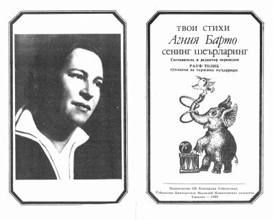 Барто, А.Л. Твои стихи. Сенинг шеърларинг (на рус. и узб. яз.) (ил. Кириакиди, И.Д.). Ташкент, Издательство ЦК Компартии Узбекистана, 1990