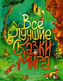 Перро, Шарль; Толстой, Л.Н.; Андерсен, Г.-Х.; Гримм, В.К.; Гримм, Я.Л.К.; народные. Все лучшие сказки мира (обл. и ил. Клок, Рене). Сер. Золотые сказки для детей. М., Эксмо, 2021