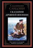 Садзанами, Сандзин. Сказания древней Японии (обл. и ил. Кобаяси, Эйтаку). Сер. Библиотека мировой литературы. СПб., СЗКЭО, 2021