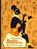Георгиевская, С.М. Сказки моего друга. Сборник африканских сказок (обл. и ил. Кочергин, Н.М.). М., Детская литература, 1964