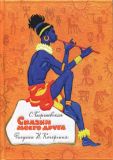 Георгиевская, С.М. Сказки моего друга. Сборник африканских сказок (обл. и ил. Кочергин, Н.М.). Сер. Наследие Николая Кочергина. М., Нигма, 2014