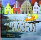 Андерсен, Х.К. Любимые сказки: Огниво; Свинопас; Картошка (обл. и ил. Кокорин, А.В.). М., Астрель, 2011, 60 с.